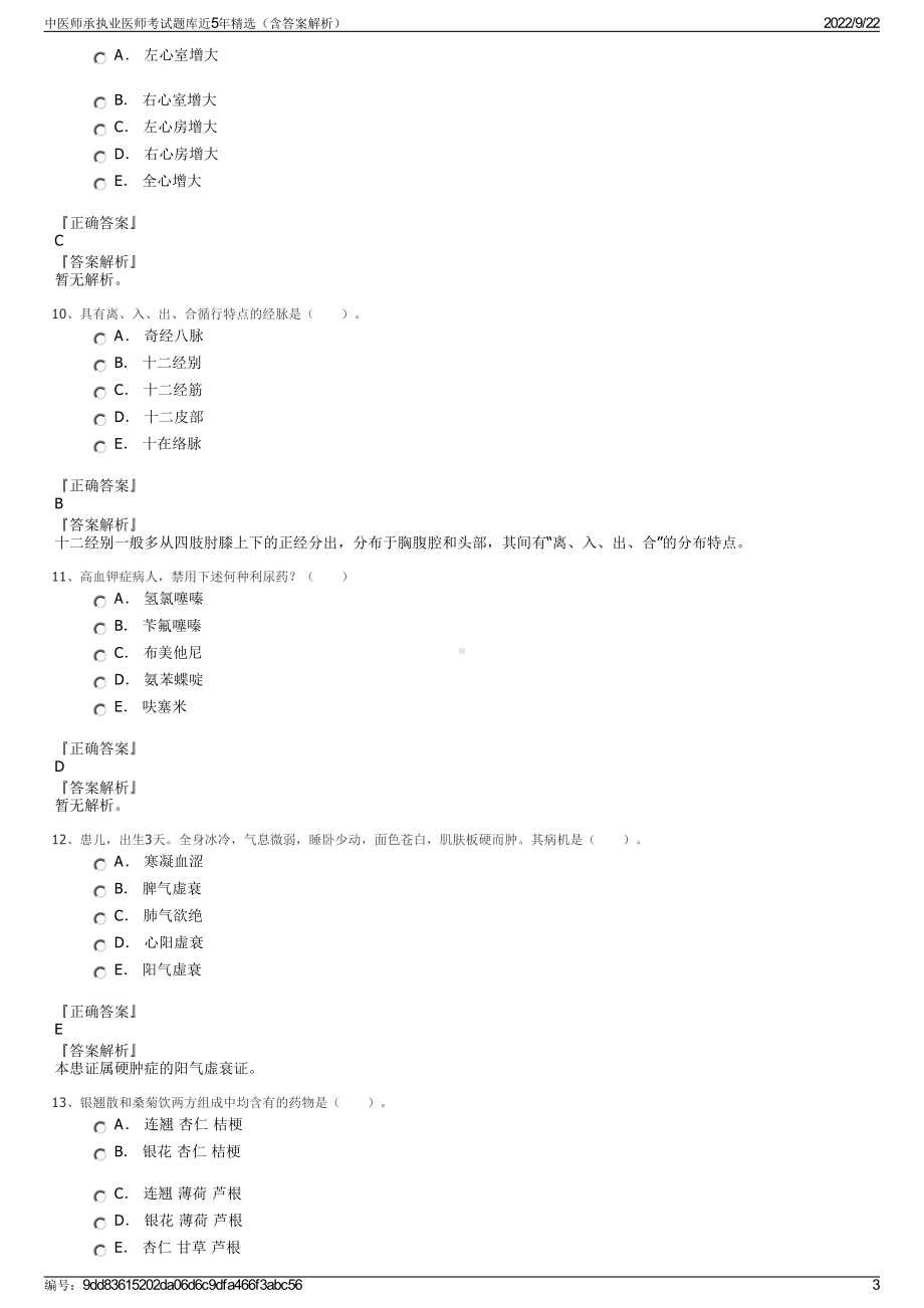 中医师承执业医师考试题库近5年精选（含答案解析）.pdf_第3页