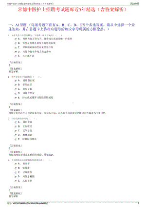 常德中医护士招聘考试题库近5年精选（含答案解析）.pdf