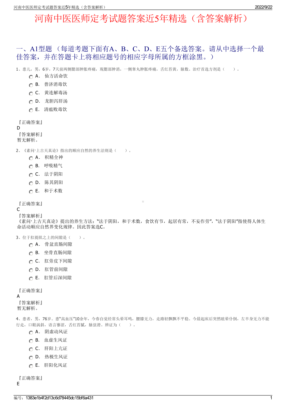 河南中医医师定考试题答案近5年精选（含答案解析）.pdf_第1页