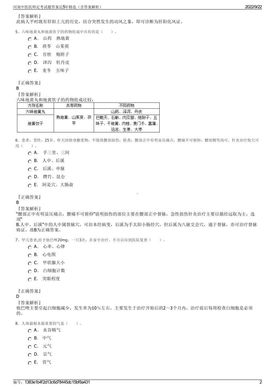 河南中医医师定考试题答案近5年精选（含答案解析）.pdf_第2页