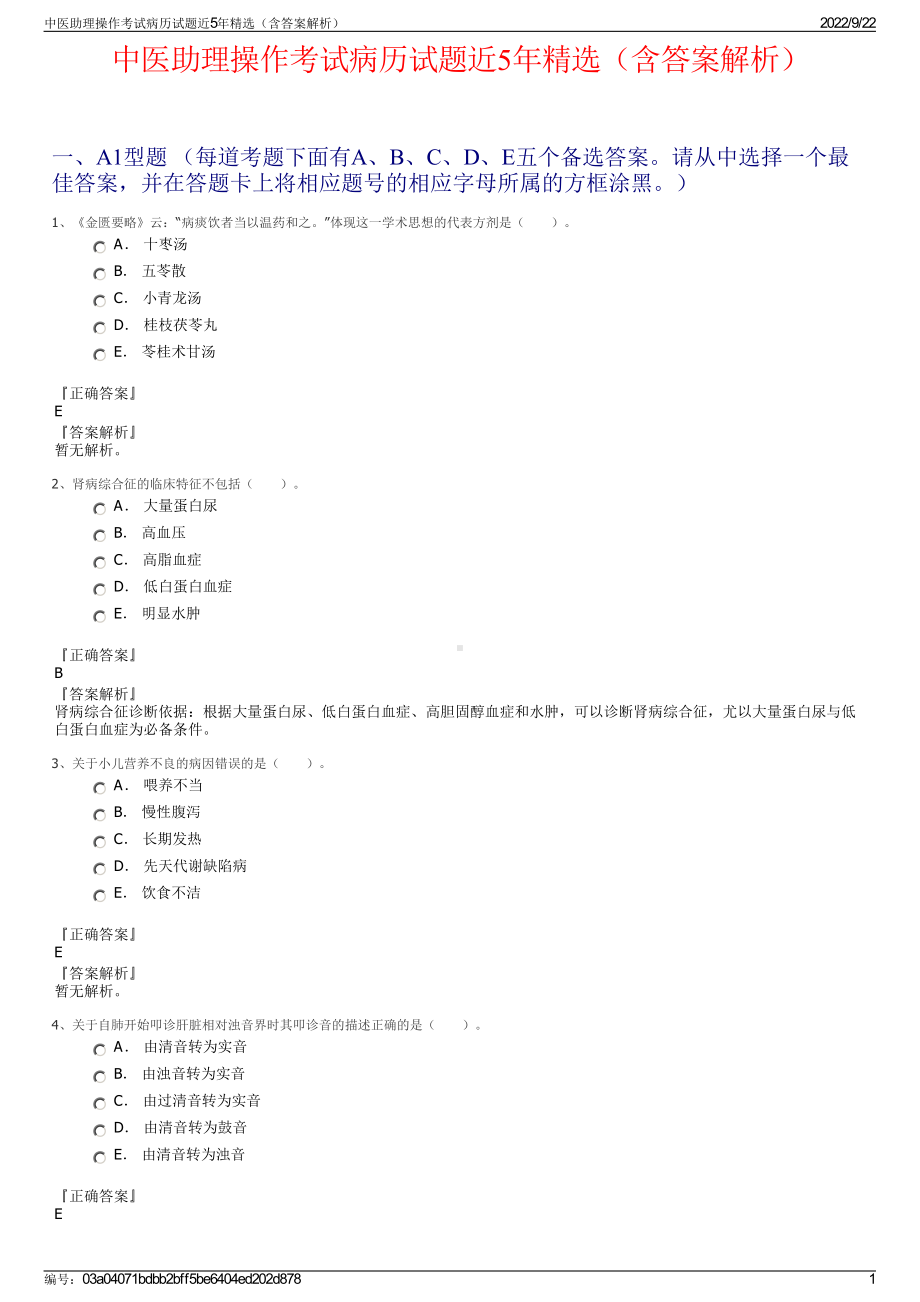 中医助理操作考试病历试题近5年精选（含答案解析）.pdf_第1页