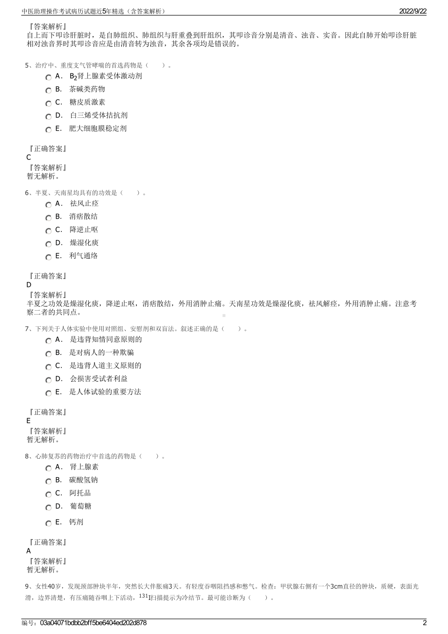 中医助理操作考试病历试题近5年精选（含答案解析）.pdf_第2页