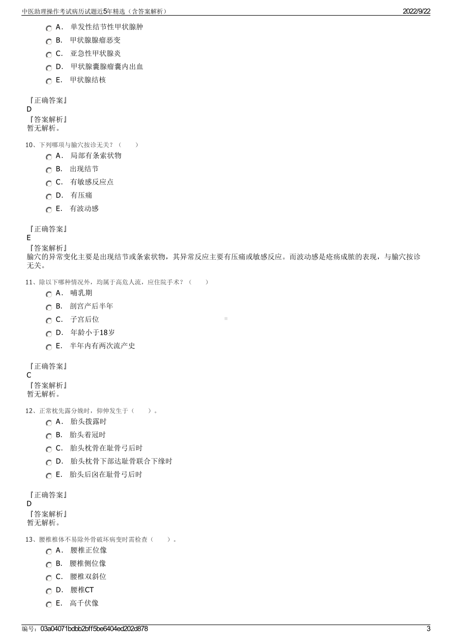 中医助理操作考试病历试题近5年精选（含答案解析）.pdf_第3页