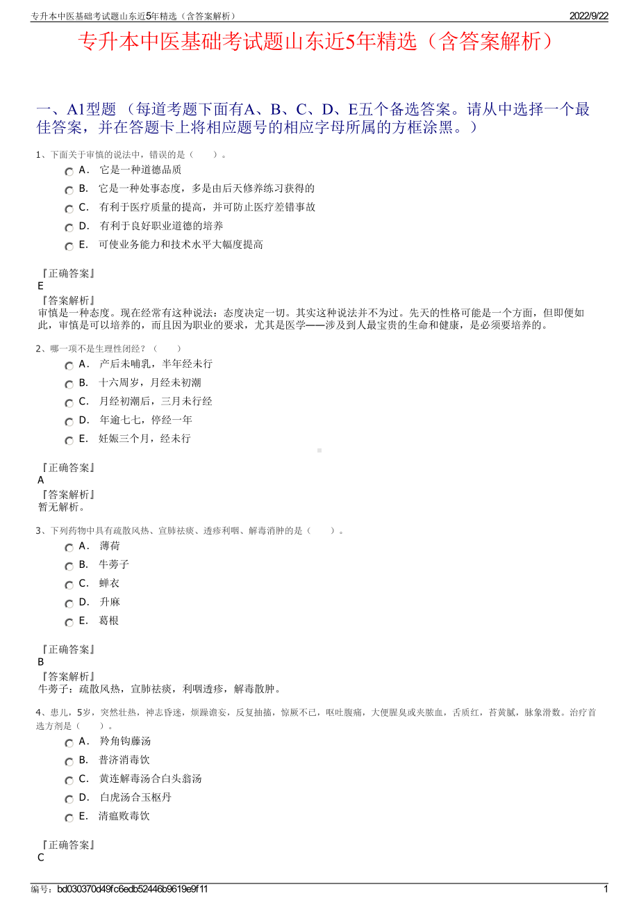 专升本中医基础考试题山东近5年精选（含答案解析）.pdf_第1页