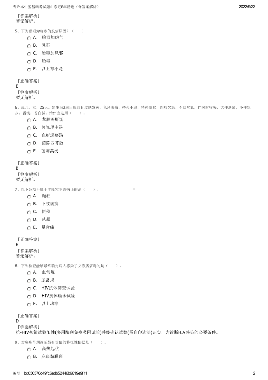 专升本中医基础考试题山东近5年精选（含答案解析）.pdf_第2页