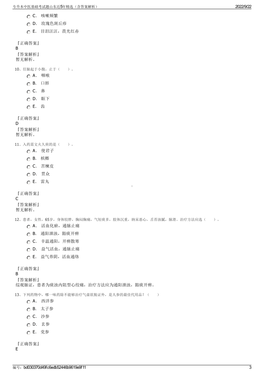 专升本中医基础考试题山东近5年精选（含答案解析）.pdf_第3页