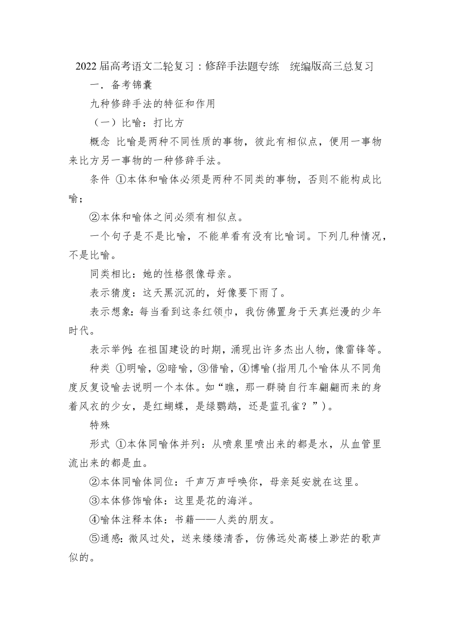 2022届高考语文二轮复习：修辞手法题专练统编版高三总复习.docx_第1页