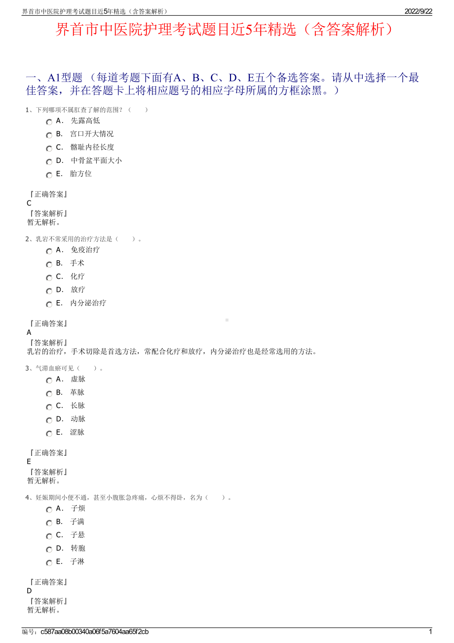 界首市中医院护理考试题目近5年精选（含答案解析）.pdf_第1页