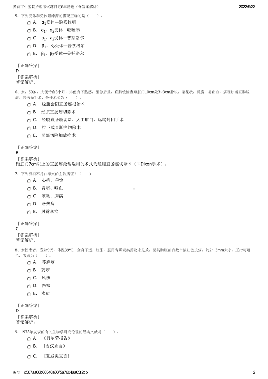 界首市中医院护理考试题目近5年精选（含答案解析）.pdf_第2页