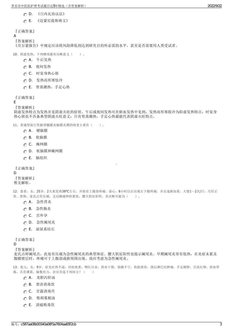 界首市中医院护理考试题目近5年精选（含答案解析）.pdf_第3页