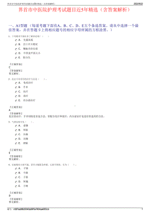 界首市中医院护理考试题目近5年精选（含答案解析）.pdf