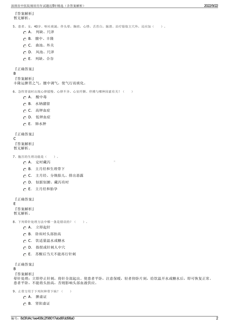 深圳市中医院规培历年试题近5年精选（含答案解析）.pdf_第2页