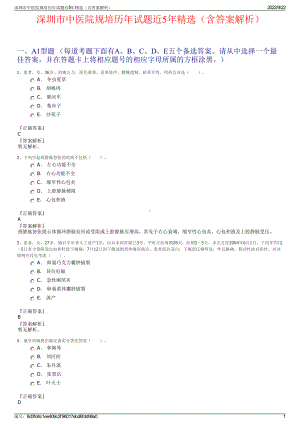 深圳市中医院规培历年试题近5年精选（含答案解析）.pdf