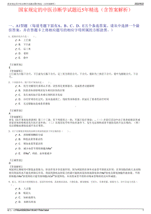 国家规定的中医诊断学试题近5年精选（含答案解析）.pdf