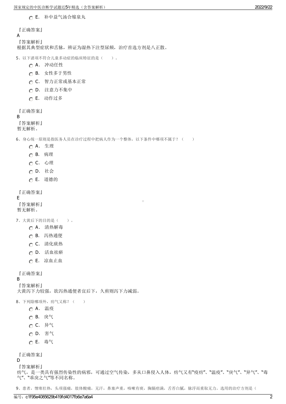 国家规定的中医诊断学试题近5年精选（含答案解析）.pdf_第2页