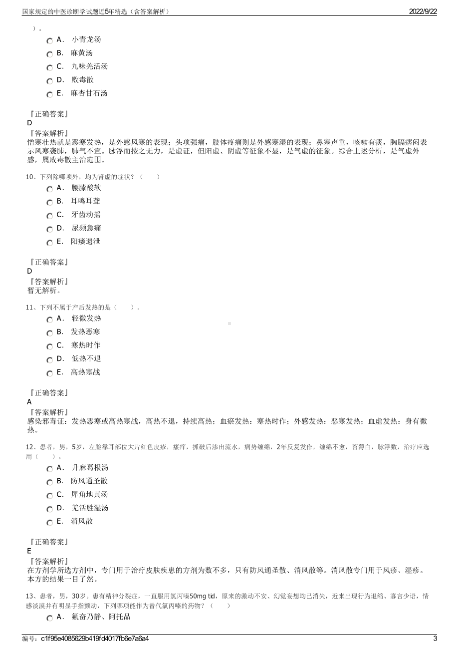 国家规定的中医诊断学试题近5年精选（含答案解析）.pdf_第3页