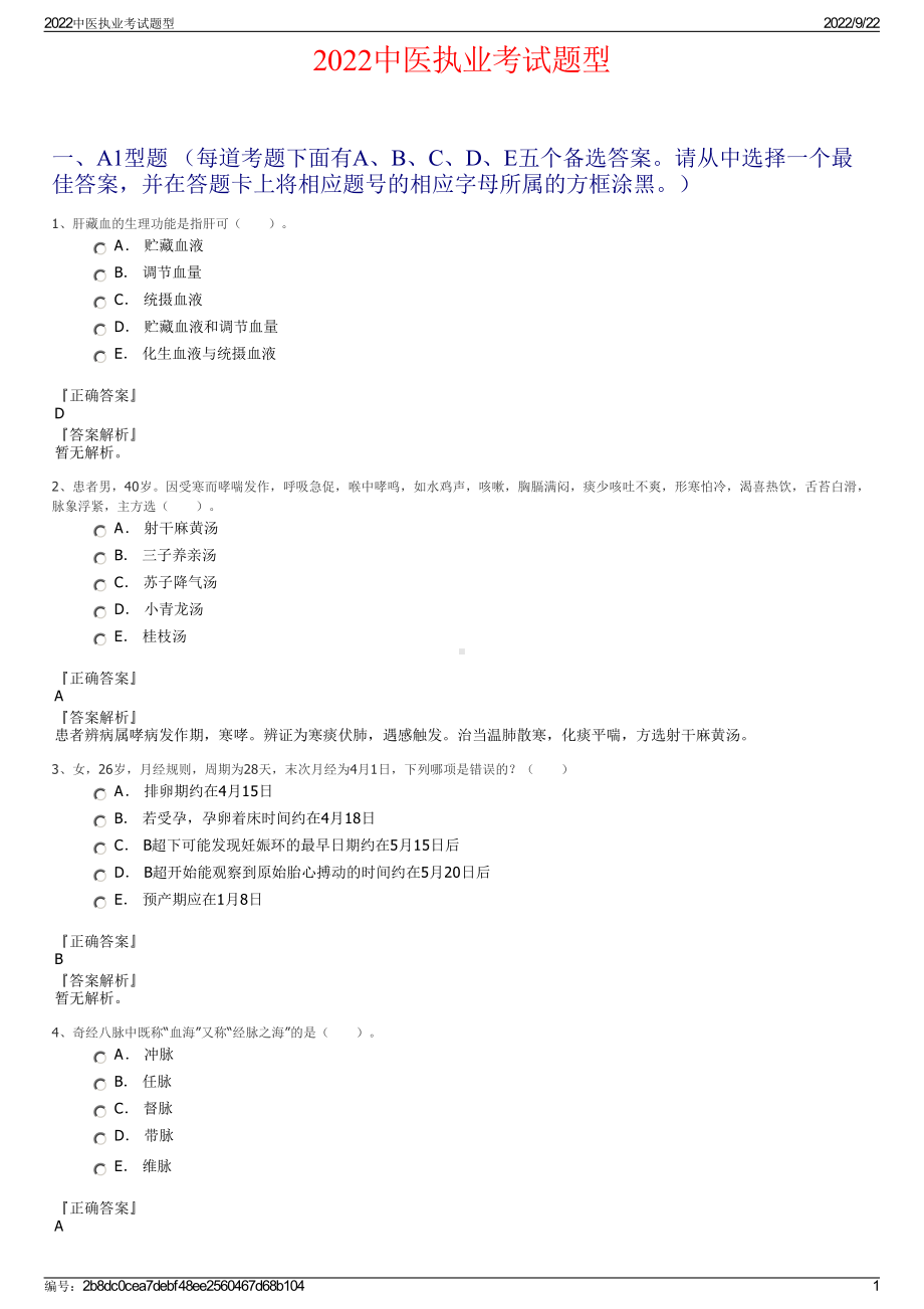 2022中医执业考试题型.pdf_第1页