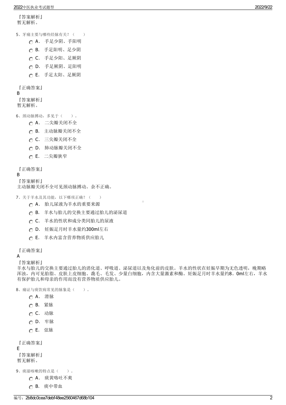 2022中医执业考试题型.pdf_第2页