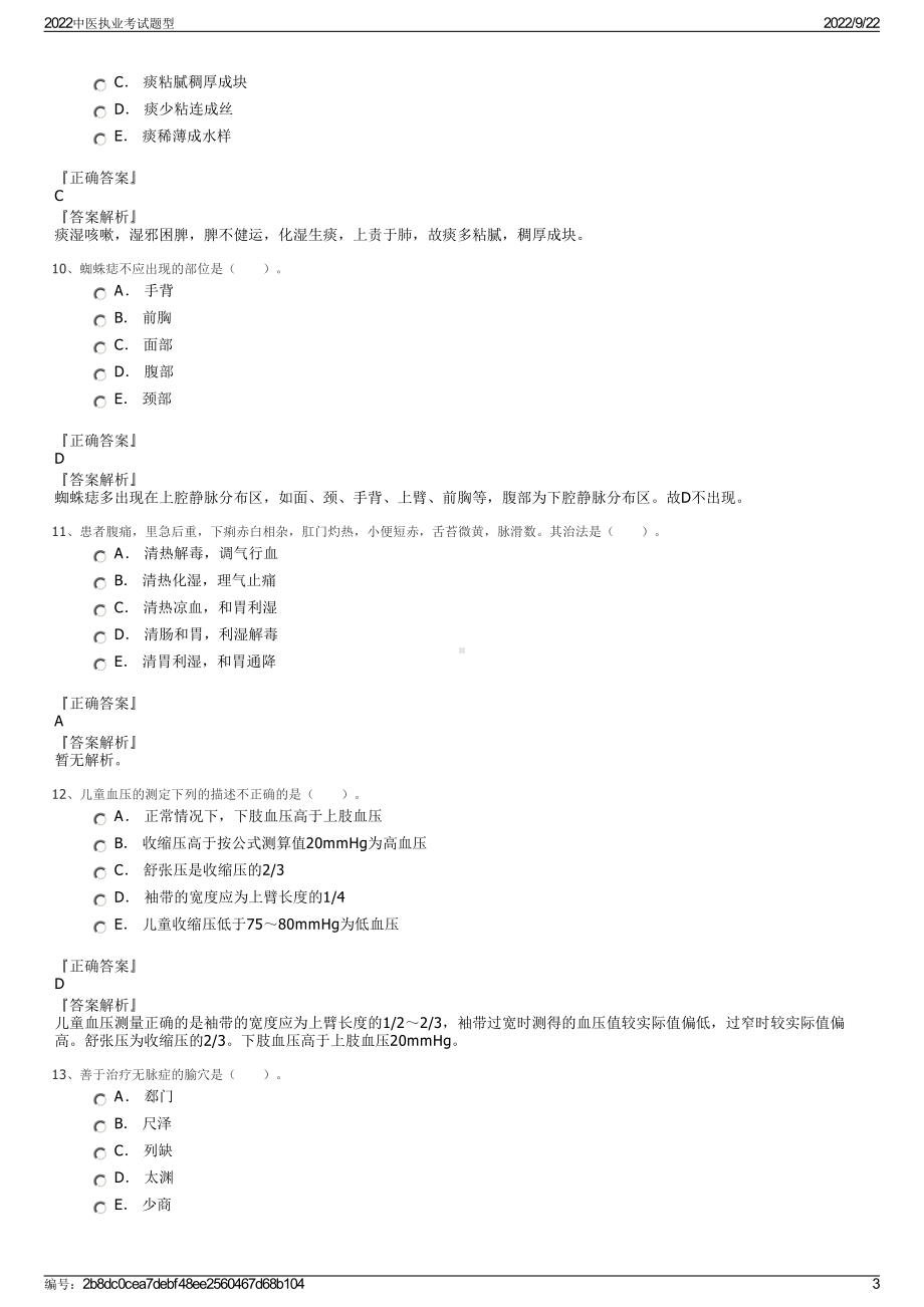 2022中医执业考试题型.pdf_第3页