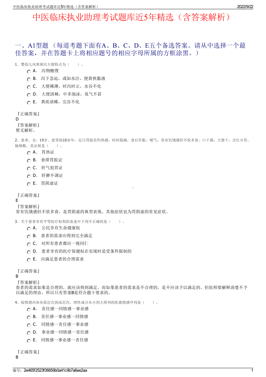 中医临床执业助理考试题库近5年精选（含答案解析）.pdf_第1页