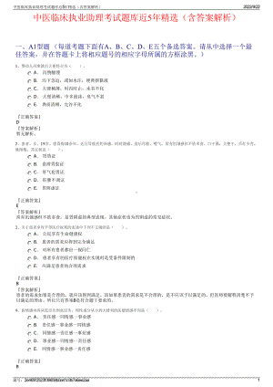 中医临床执业助理考试题库近5年精选（含答案解析）.pdf