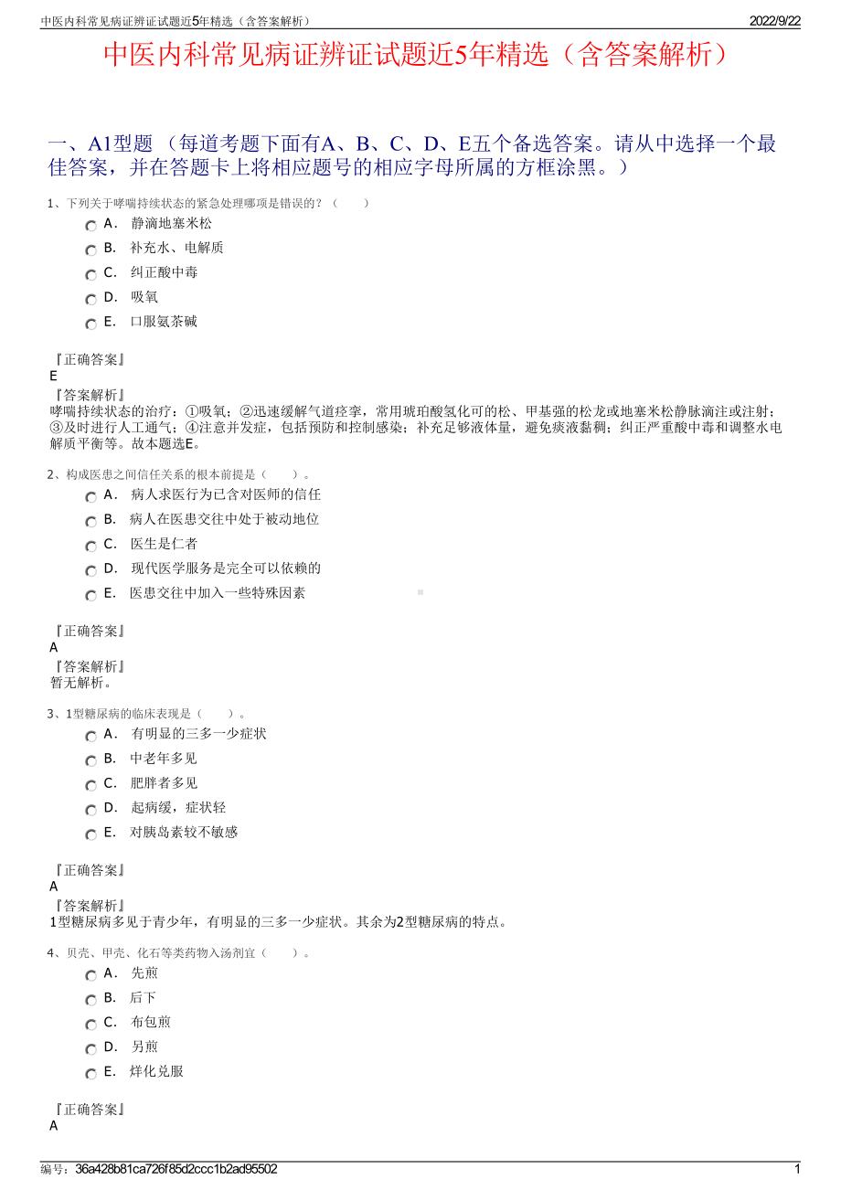 中医内科常见病证辨证试题近5年精选（含答案解析）.pdf_第1页