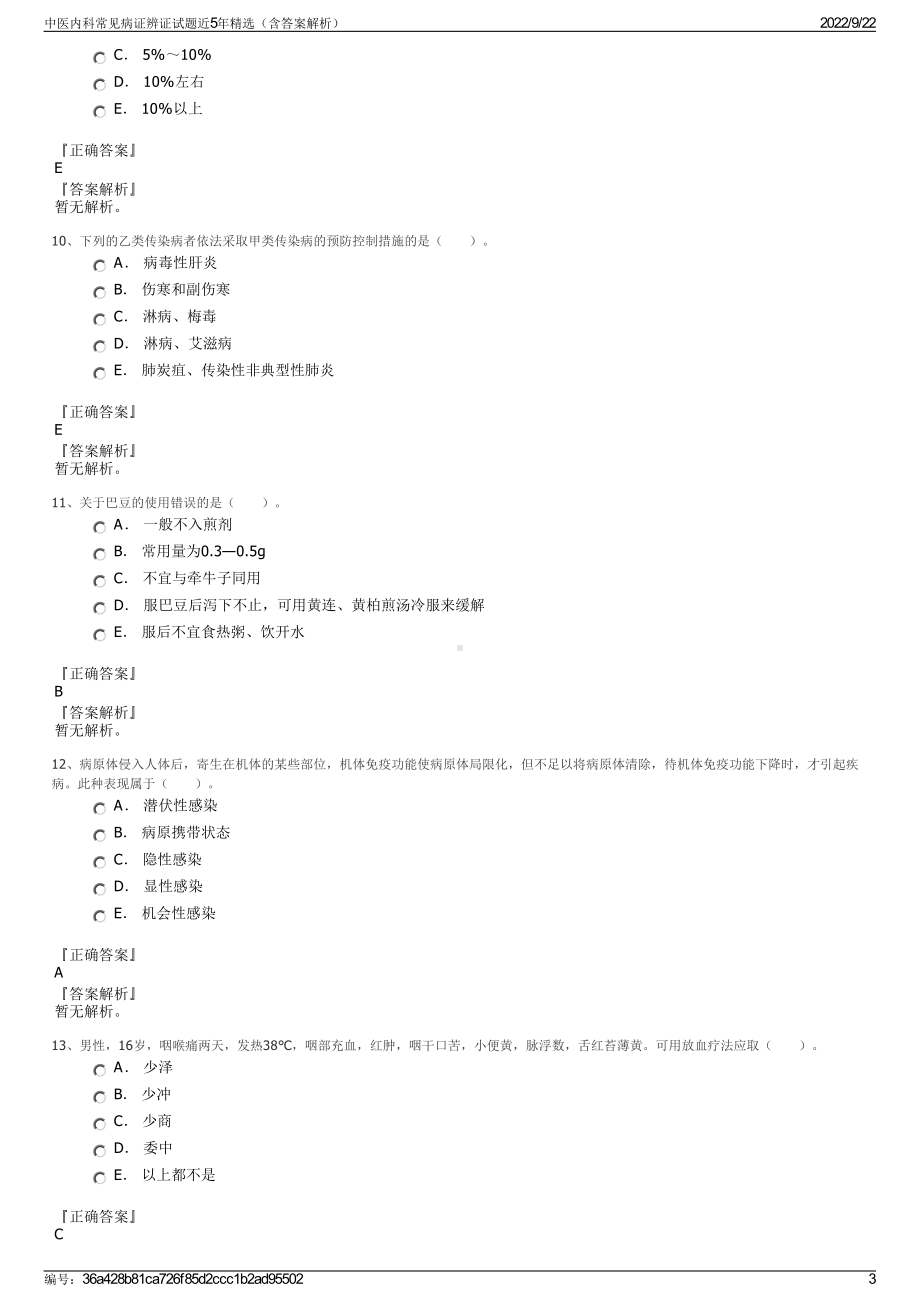 中医内科常见病证辨证试题近5年精选（含答案解析）.pdf_第3页