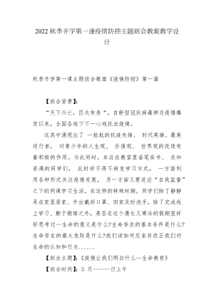 2022秋季开学第一课疫情防控主题班会教案教学设计.docx