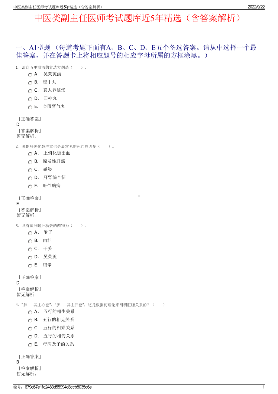 中医类副主任医师考试题库近5年精选（含答案解析）.pdf_第1页