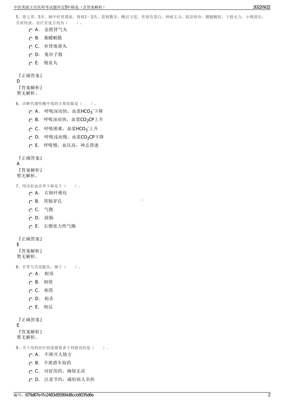 中医类副主任医师考试题库近5年精选（含答案解析）.pdf_第2页