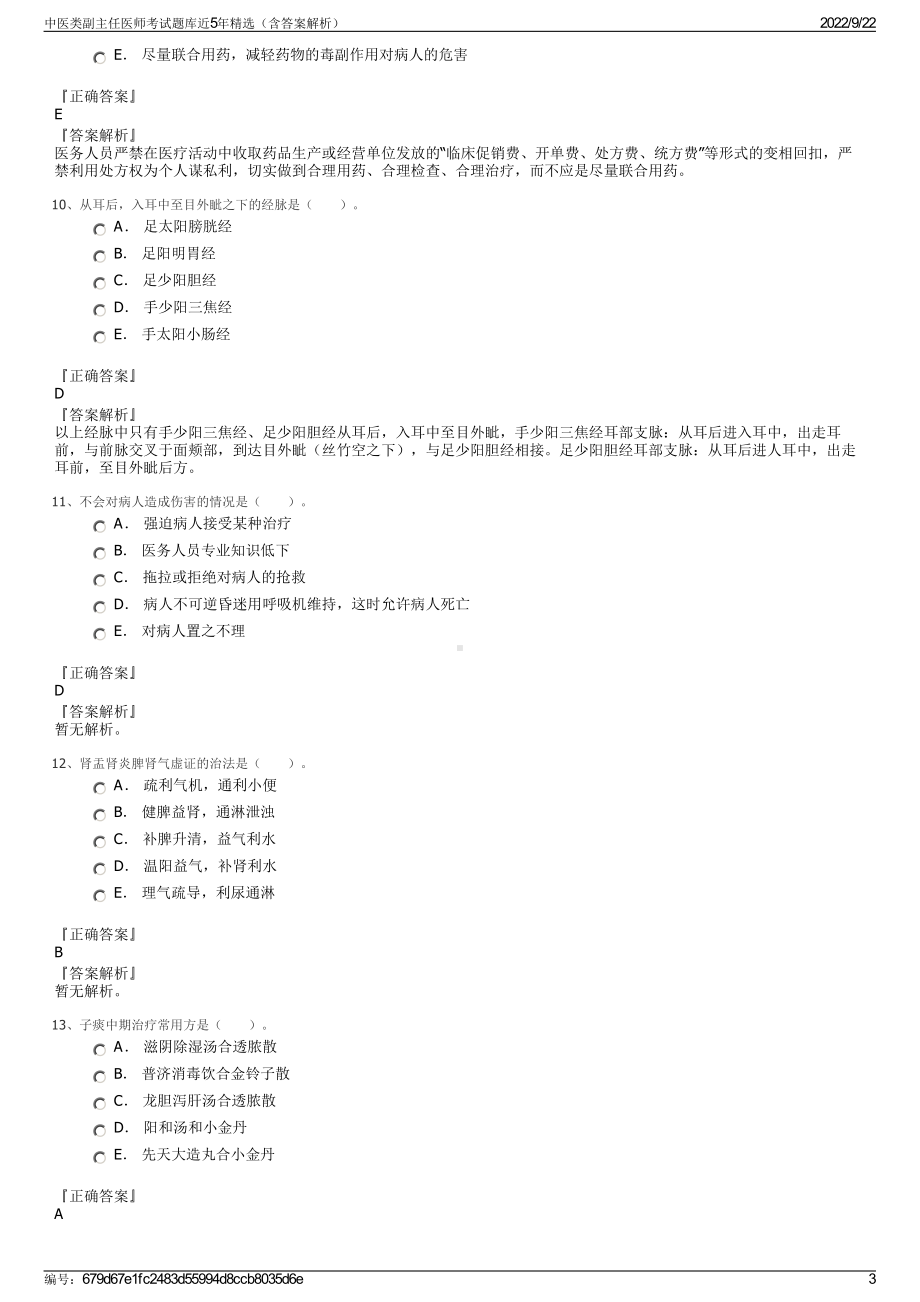 中医类副主任医师考试题库近5年精选（含答案解析）.pdf_第3页