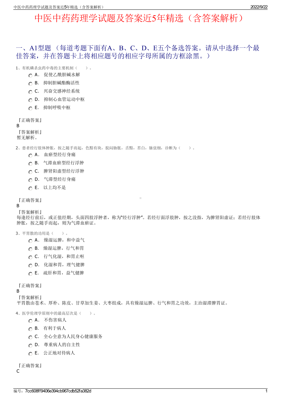 中医中药药理学试题及答案近5年精选（含答案解析）.pdf_第1页