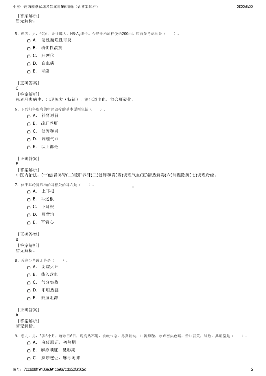 中医中药药理学试题及答案近5年精选（含答案解析）.pdf_第2页