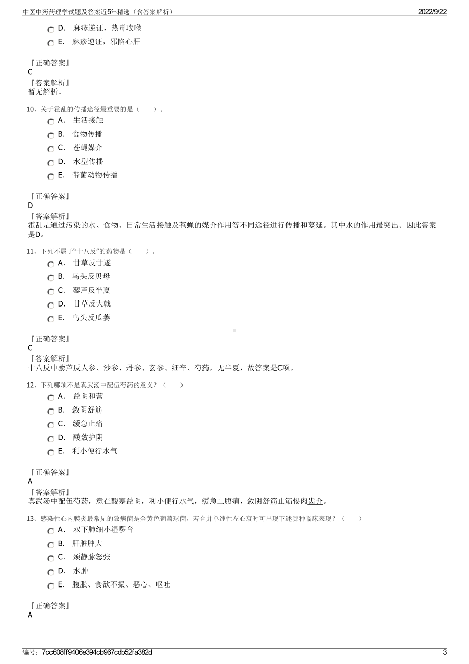 中医中药药理学试题及答案近5年精选（含答案解析）.pdf_第3页