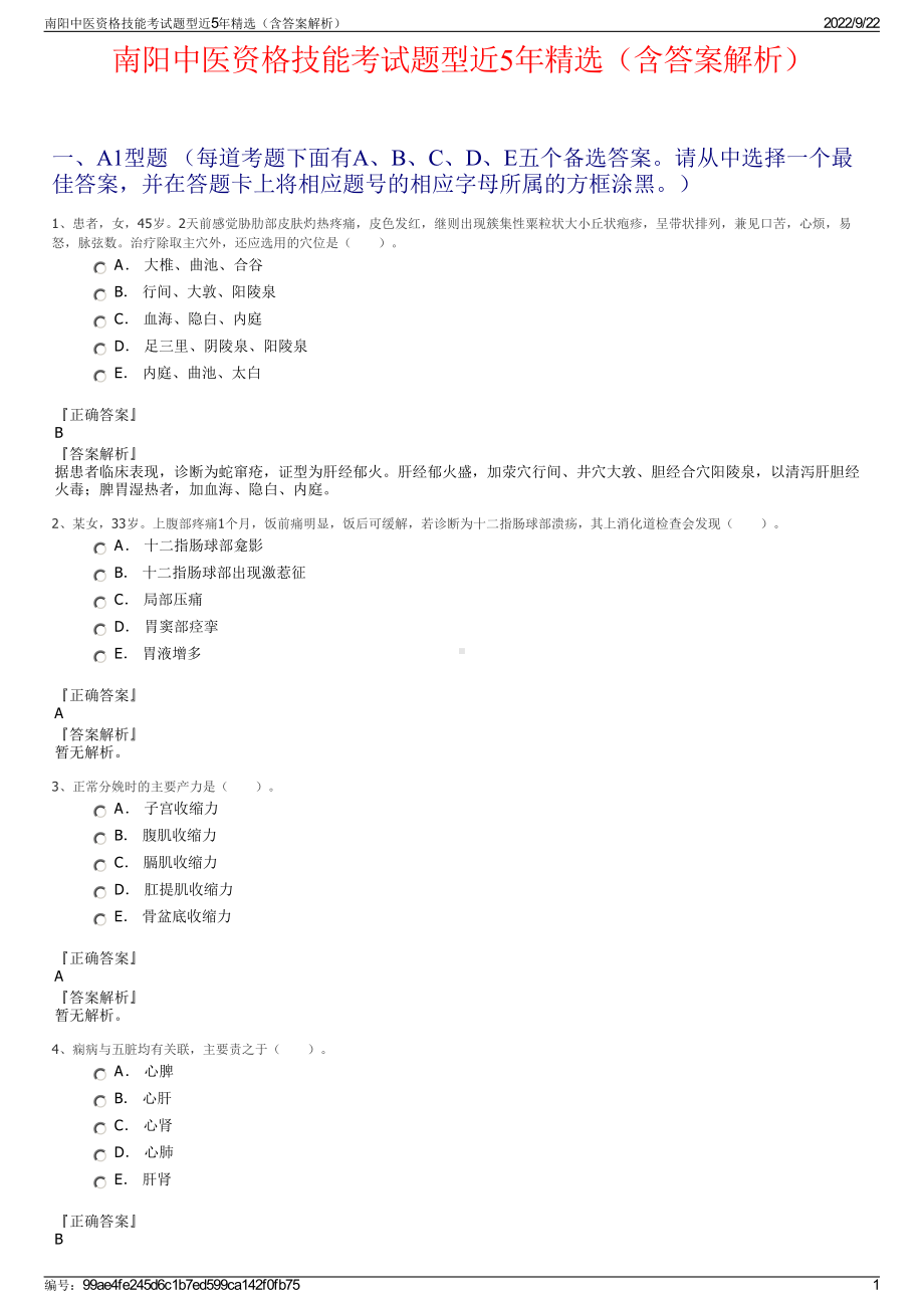 南阳中医资格技能考试题型近5年精选（含答案解析）.pdf_第1页