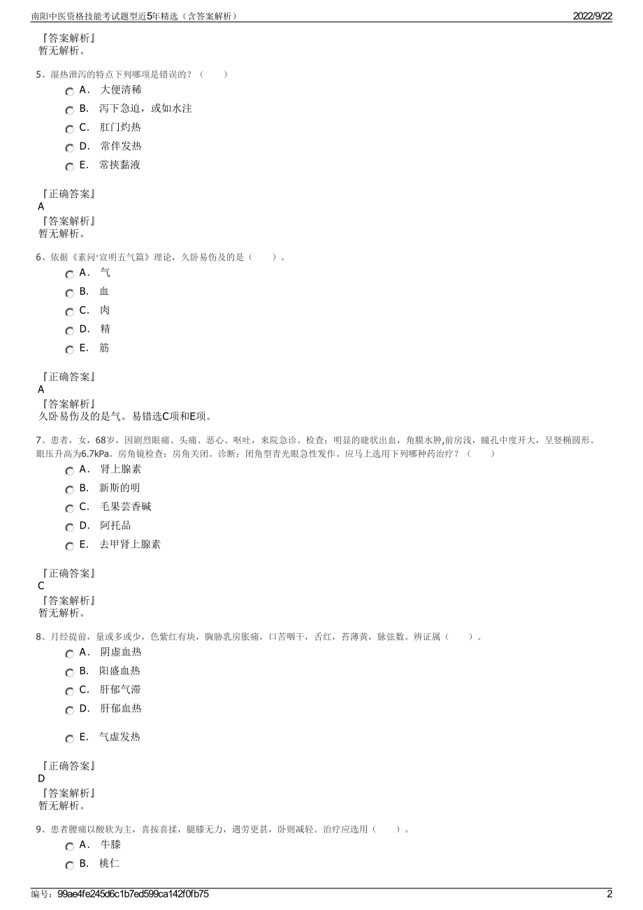 南阳中医资格技能考试题型近5年精选（含答案解析）.pdf_第2页