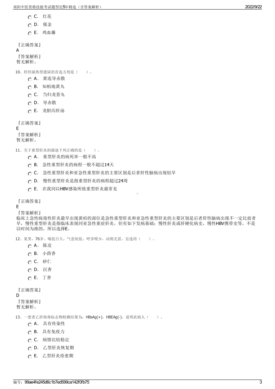 南阳中医资格技能考试题型近5年精选（含答案解析）.pdf_第3页