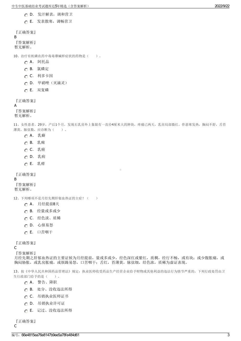 中专中医基础结业考试题库近5年精选（含答案解析）.pdf_第3页