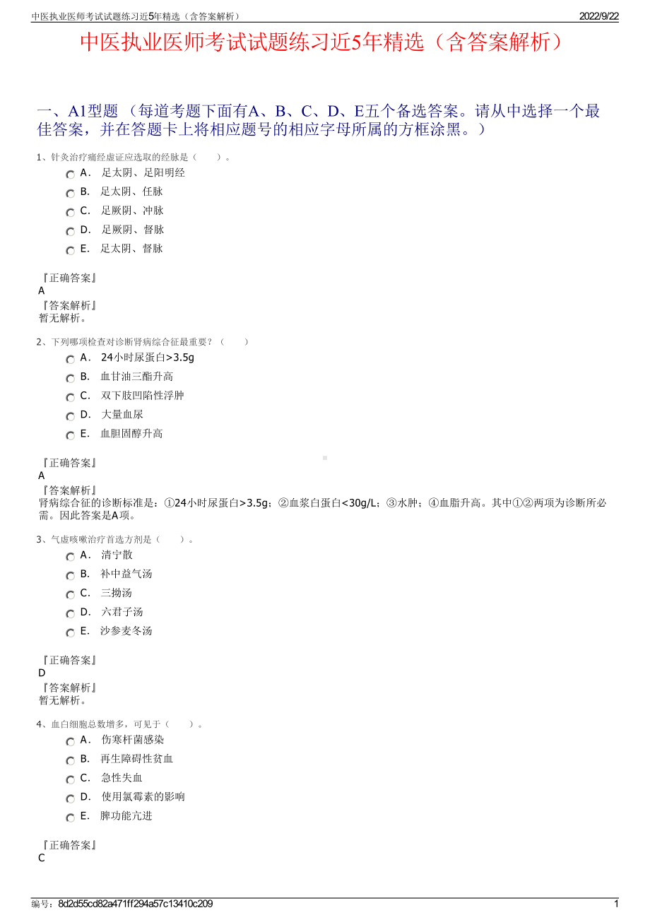 中医执业医师考试试题练习近5年精选（含答案解析）.pdf_第1页