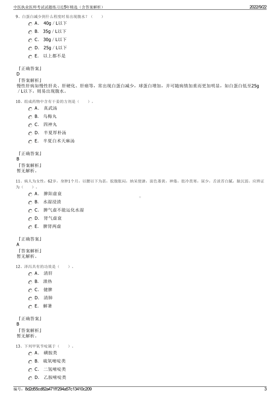 中医执业医师考试试题练习近5年精选（含答案解析）.pdf_第3页