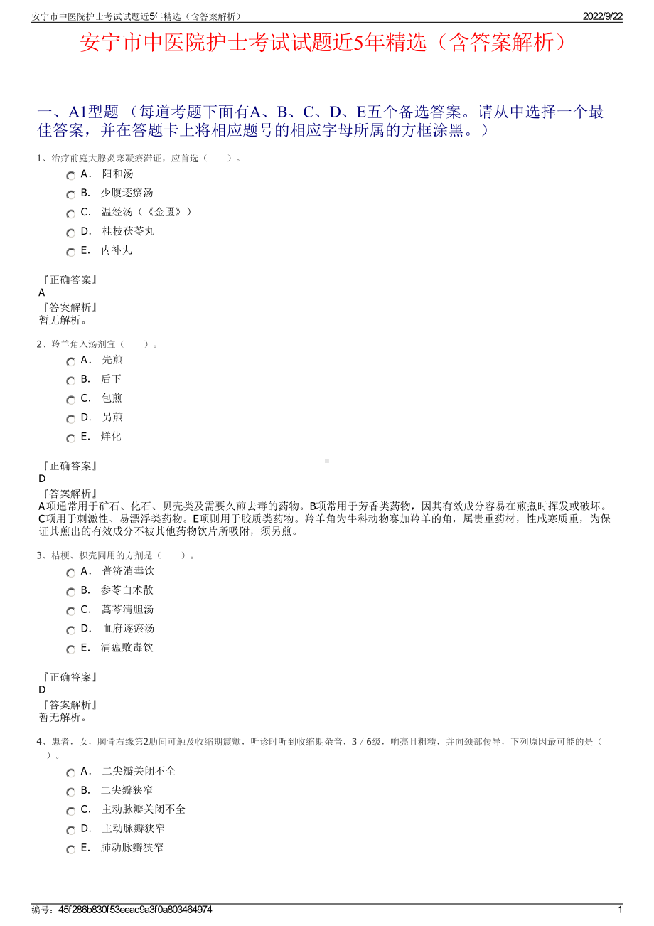 安宁市中医院护士考试试题近5年精选（含答案解析）.pdf_第1页