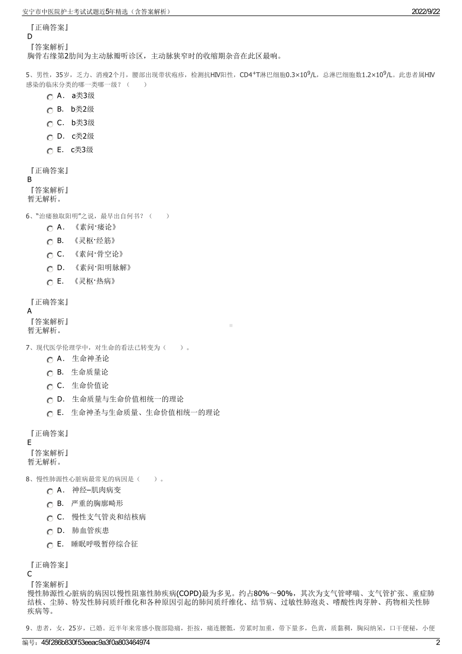 安宁市中医院护士考试试题近5年精选（含答案解析）.pdf_第2页