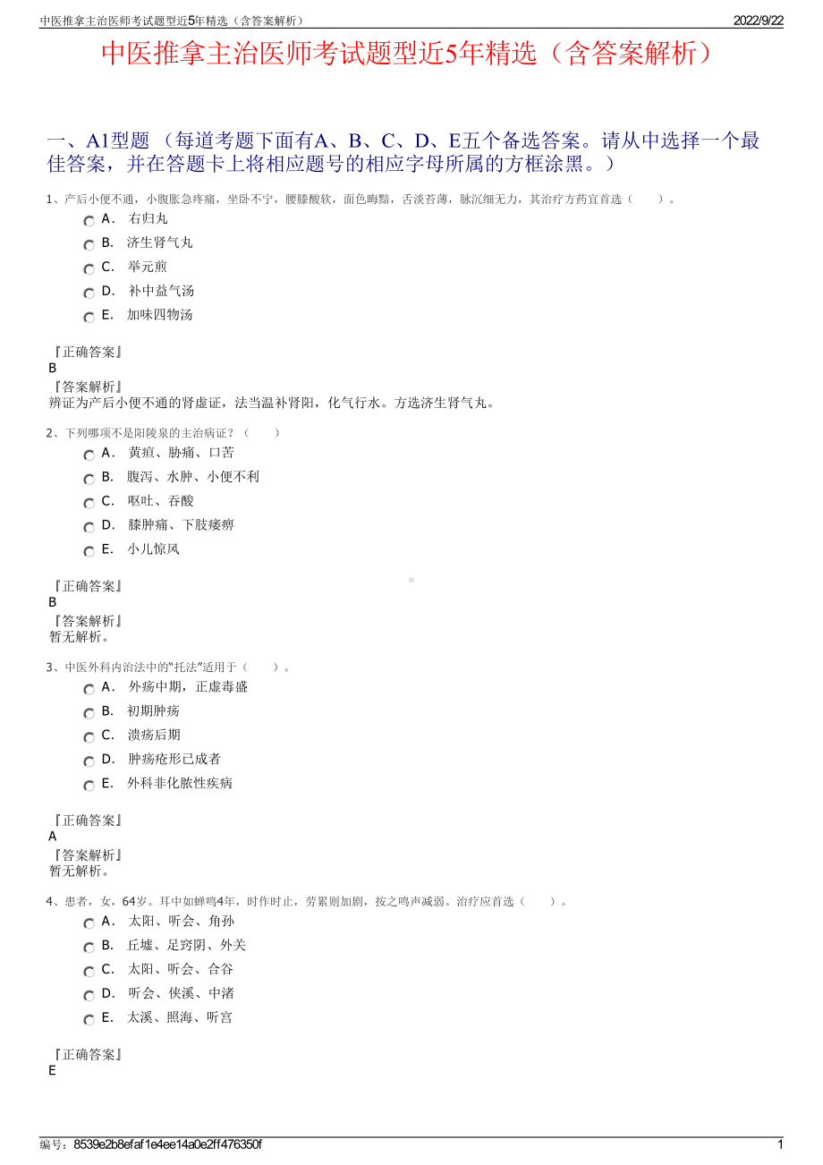 中医推拿主治医师考试题型近5年精选（含答案解析）.pdf_第1页