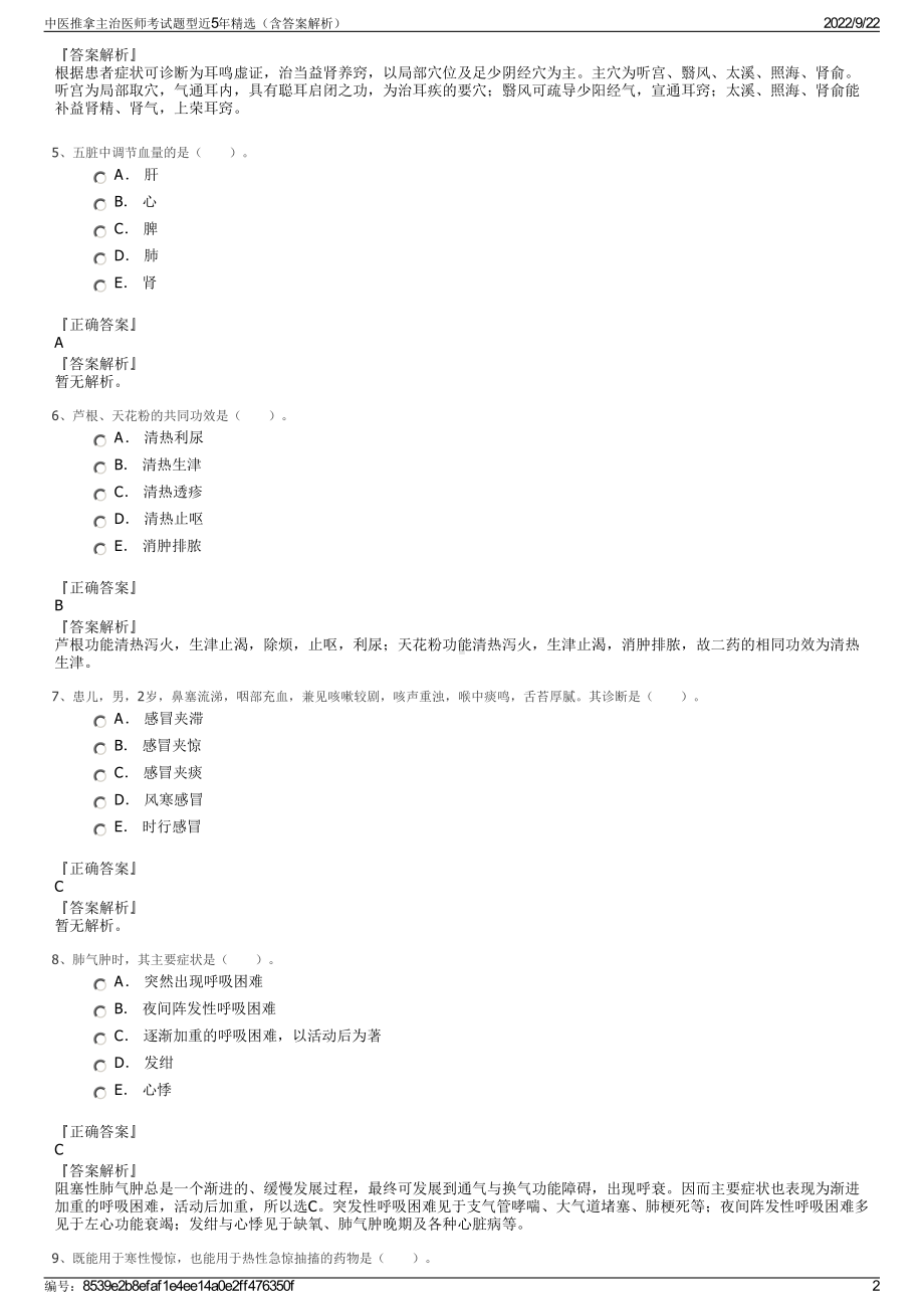 中医推拿主治医师考试题型近5年精选（含答案解析）.pdf_第2页