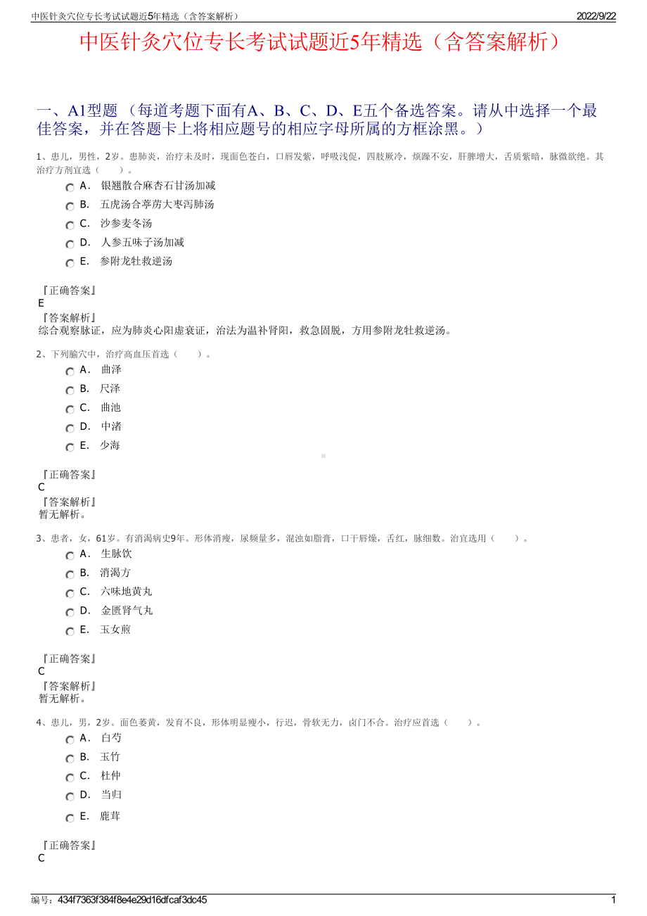 中医针灸穴位专长考试试题近5年精选（含答案解析）.pdf_第1页