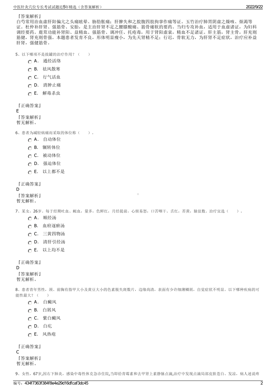 中医针灸穴位专长考试试题近5年精选（含答案解析）.pdf_第2页