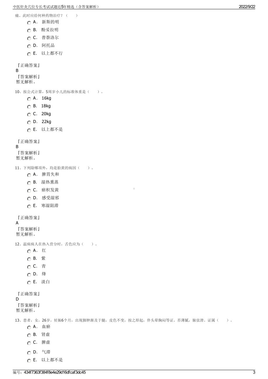 中医针灸穴位专长考试试题近5年精选（含答案解析）.pdf_第3页