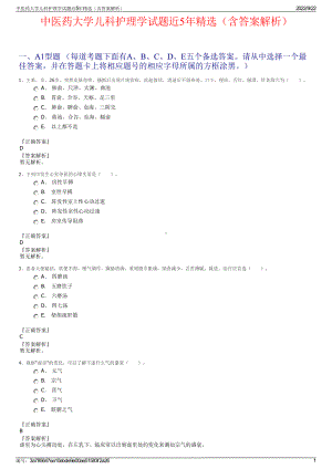 中医药大学儿科护理学试题近5年精选（含答案解析）.pdf