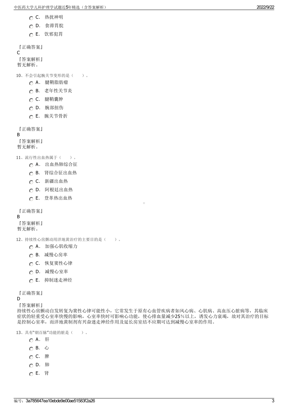 中医药大学儿科护理学试题近5年精选（含答案解析）.pdf_第3页