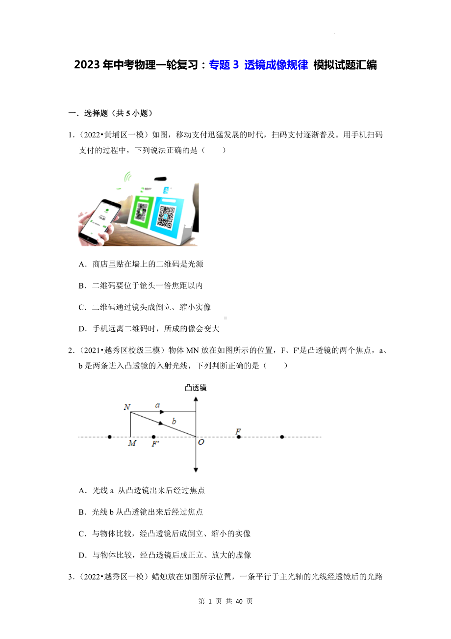 2023年中考物理一轮复习：专题3 透镜成像规律 模拟试题汇编（含答案解析）.docx_第1页